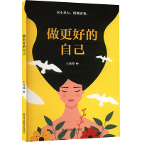正版新书]做更好的自己王秀坤 著9787570944255