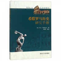 正版新书]希腊罗马历史研究手册乔治·卡斯特尼尔9787207111463