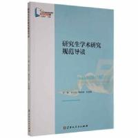 正版新书]学术研究规范导读 9787207124906徐岿然,魏彤儒,赵鲁