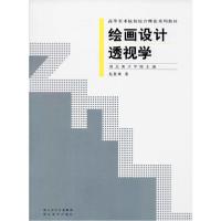 正版新书]绘画设计透视学赵复雄9787539422985