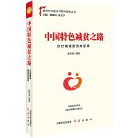 正版新书]中国特色减贫之路:打好精准脱贫攻坚战崔华泰 著97875