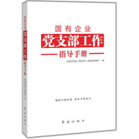 正版新书]国有企业党支部工作指导手册国家电网党校(管理学院)党