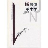 正版新书]经尿道手术学(精)庄乾元9787535227430