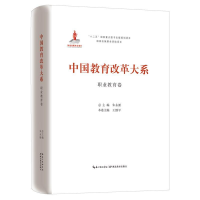正版新书]中国教育改革大系(职业教育卷)朱永新9787556409556