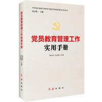 正版新书]党员教育管理工作实用手册丛书主编:张志明 本书主编