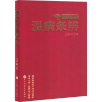 正版新书]彩色图解温病条辨卫彦 编9787571923877