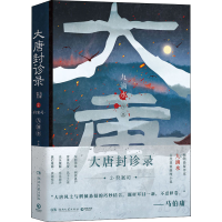正版新书]大唐封诊录 2·狩案司九滴水 著9787572603976