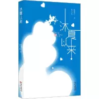 正版新书]沐夏以来桂姗子9787536089846