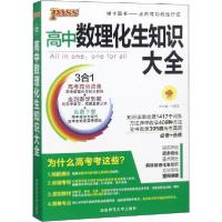 正版新书]PASS绿卡图书 高中数理化生知识大全牛胜玉97875648113