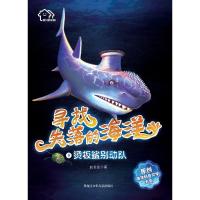 正版新书]《我们的家园·寻找失落的海洋》原创海洋科普文学大系;