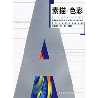 正版新书]素描·色彩张歌明,张虹 编9787539411705