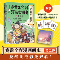正版新书]赛雷三分钟漫画中国史 明朝三百年 2(签名版)赛雷 著97