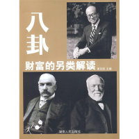 正版新书]八卦、财富的另类解读谢友国9787543856578