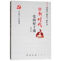 正版新书]做新时代党的好干部吴德慧 著9787505146891