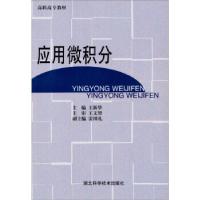 正版新书]高职高专教材:应用微积分王新华9787535226822