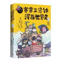 正版新书]赛雷三分钟漫画世界史赛雷9787540492427