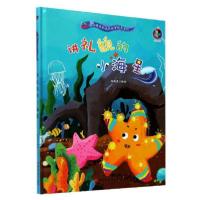 正版新书]讲礼貌的小海星(精)/海洋精灵的成长故事绘本系列编者: