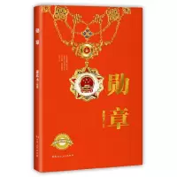 正版新书]勋章姜廷玉编著9787556129157