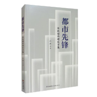 正版新书]都市先锋 张欣创作研究专集江冰9787536091368