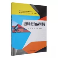 正版新书](包销)现代物流综合实训教程/张滨潘灿辉、张滨 主编9