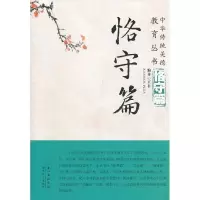 正版新书]中华传统美德教育丛书恪守篇王韦 9787535118455