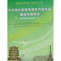 正版新书]建设武汉城市圈“两型社会”暨中法湖北省既有建筑节能