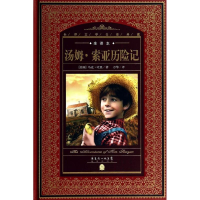 正版新书]汤姆·索亚历险记马克·吐温9787536070370