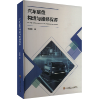 正版新书]汽车底盘构造与维修保养于非非9787571921323