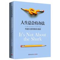 正版新书]人生总会有办法(用逆向思维解决难题)(美)戴维·尼文|译