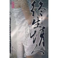 正版新书]终生情人夏云华9787543850828