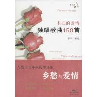 正版新书]往日的爱情:独唱歌曲150首葵子9787536078482