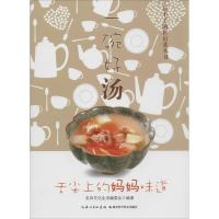 正版新书]一碗好汤名师文化生活编委会9787535264343