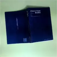 正版新书]湖北概览湖北省地方志编纂委员会办公室9787539493268