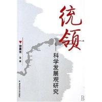 正版新书]统领--科学发展观研究徐晨光9787810816601
