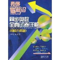 正版新书]竞赛最前沿同步奥数全真试卷详解(初中九年级)南秀全