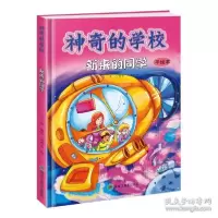 正版新书]神奇的学校(精装全彩手绘本):新来的同学王凡978753189