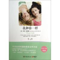 正版新书]我和你一样(美)萨拉·帕坎南|译者:胡绯9787540463878