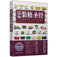 正版新书]小户型装修圣经本社9787535648396