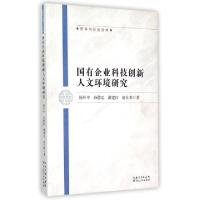 正版新书]国有企业科技创新人文环境研究/哲学与社会丛书杨怀中/