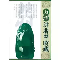正版新书]万珺讲翡翠收藏万珺9787535637208