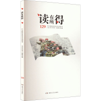 正版新书]读有所得 129《读有所得》编辑部 编9787572605284
