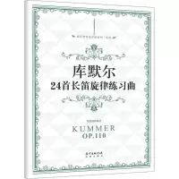 正版新书]库默尔24首长笛旋律练习曲张迺泷9787536081581