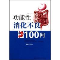 正版新书]功能性消化不良100问侯晓华9787535247315
