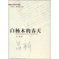 正版新书]白杨木的春天吕新9787536067738