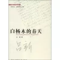 正版新书]白杨木的春天吕新9787536067738