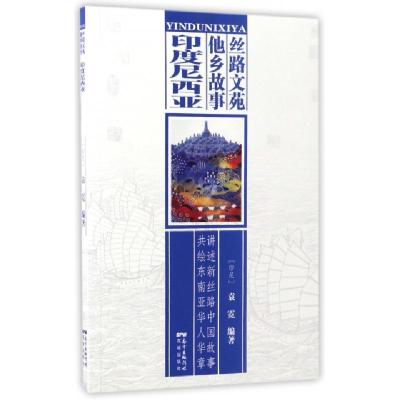 正版新书]丝路文苑·他乡故事(印尼)袁霓 编著9787536081826