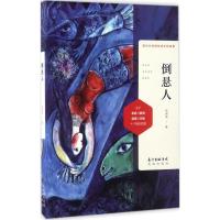 正版新书]倒悬人林渊液 著9787536082649