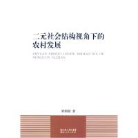 正版新书]二元社会结构视角下的农村发展覃国慈著9787216066273