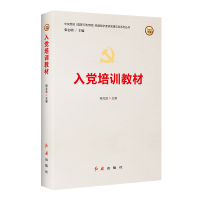 正版新书]入党培训教材陶元浩9787505142190