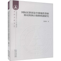 正版新书]国际民事诉讼中排他性管辖协议的执行保障机制研究曹潇